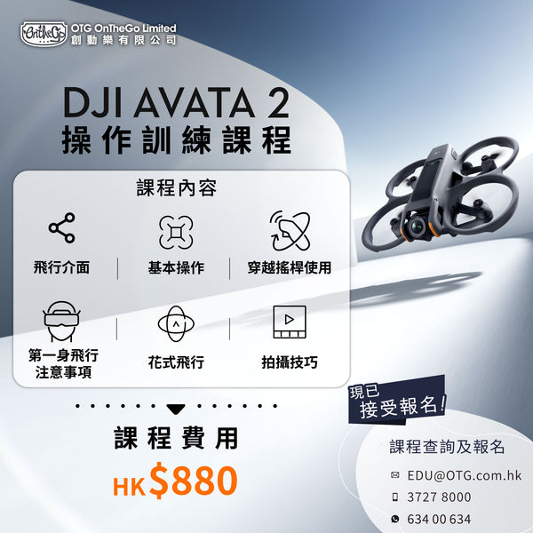 DJI AVATA 2 操作訓練課程
